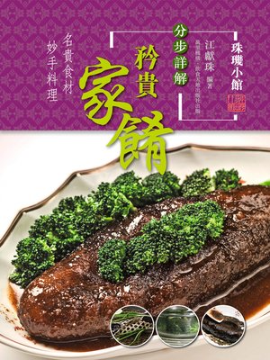 cover image of 分步詳解矜貴家餚